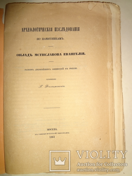 1861 Археологические Изследования Мстиславове Евангелие, фото №2