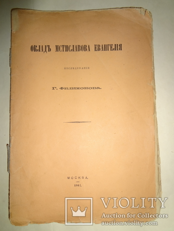 1861 Археологические Изследования Мстиславове Евангелие, фото №3