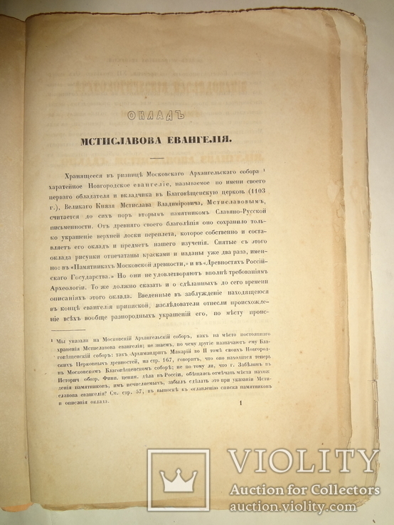 1861 Археологические Изследования Мстиславове Евангелие, фото №4