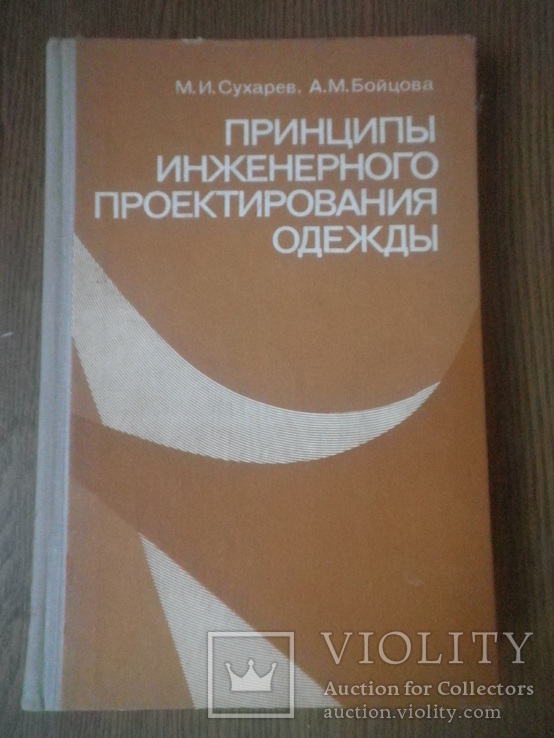 Принципы инженерного проектирования одежды. Сухарев. Бойцова