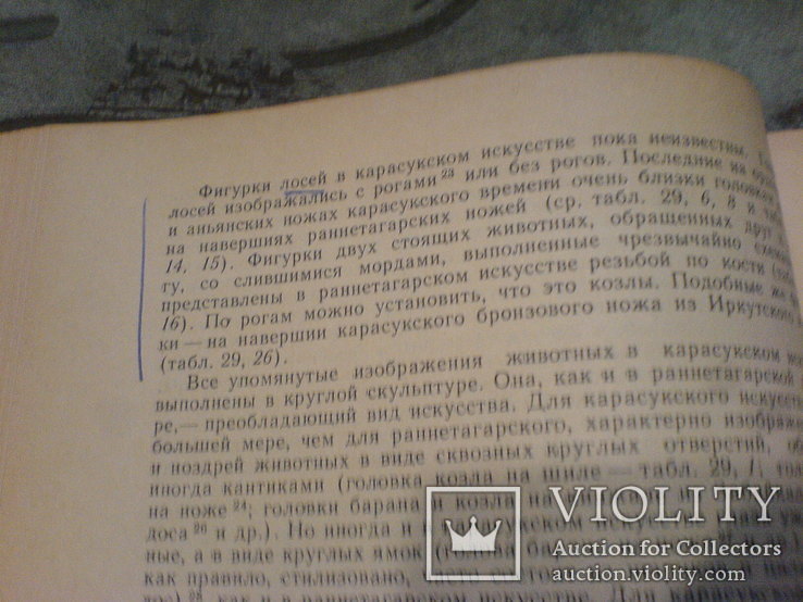 Происхождение и ранняя история племён тагарской культуры-1967г, фото №12