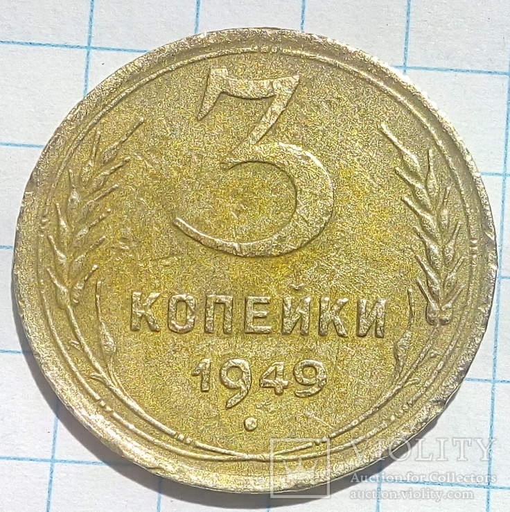 3 копейки 1949 г., фото №2