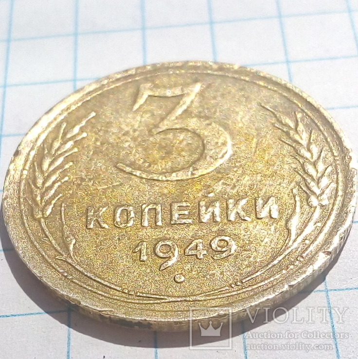 3 копейки 1949 г., фото №4