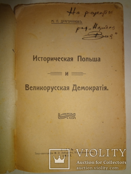 1917 Драгоманов Историческая Польша и Русская Демократия