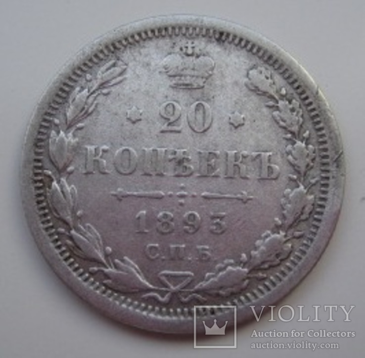 20 копеек 1893г