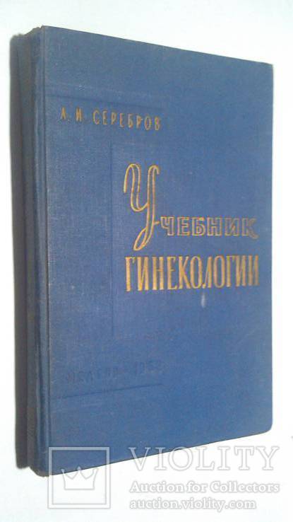 Учебник гинекологии 1959 год