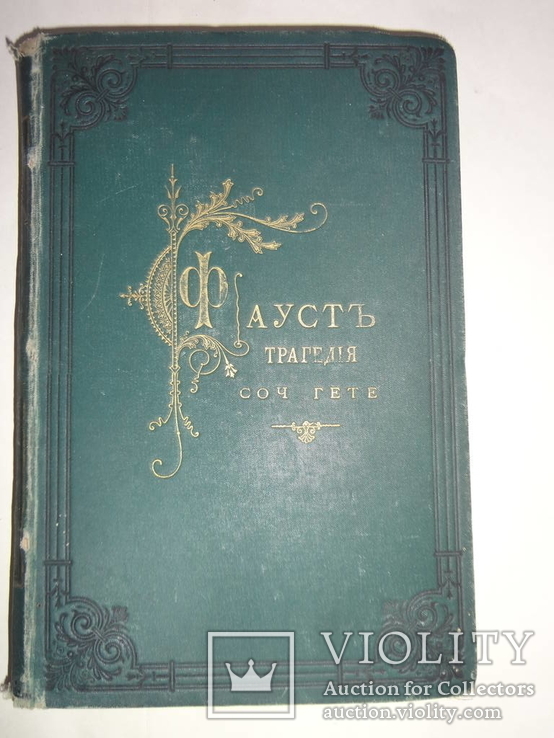 1844 Фауст в 2-частях в эффектном переплете, фото №2