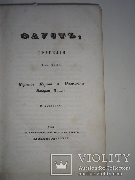 1844 Фауст в 2-частях в эффектном переплете, фото №3