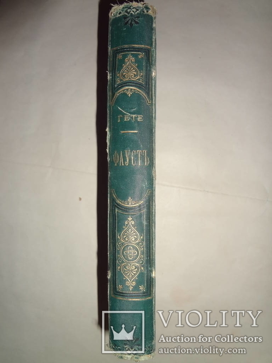 1844 Фауст в 2-частях в эффектном переплете, фото №11