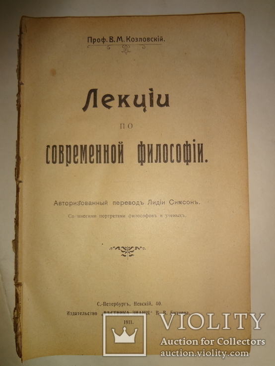 1911 Современная Философия с многими портретами, фото №3