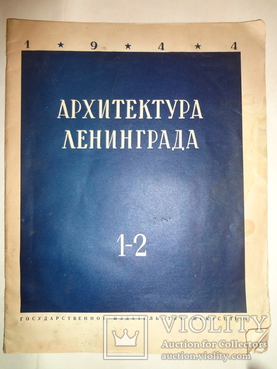 1944 Архитектура послевоенного Ленинграда самый первый выпуск, фото №2