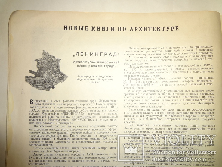 1944 Архитектура послевоенного Ленинграда самый первый выпуск, фото №10