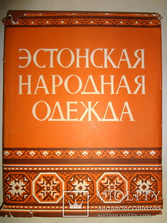 1960 Эстонская Народная Одежда Большого Формата, фото №2