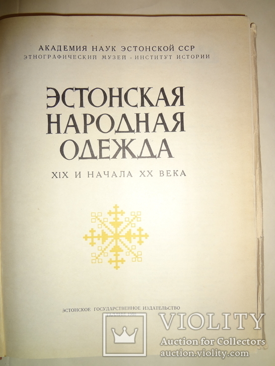 1960 Эстонская Народная Одежда Большого Формата, фото №5