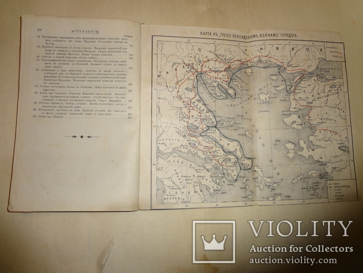 1891 Греко - Персидские Войны с историческими картами, фото №2