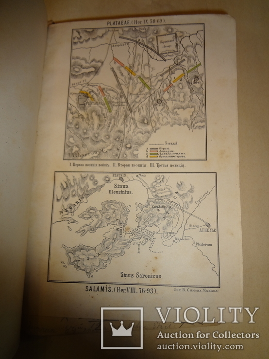 1891 Греко - Персидские Войны с историческими картами, фото №4
