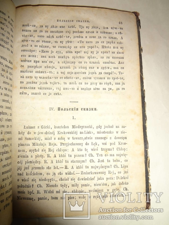 1872 Сказки Чешские Польские и других славян Харьков, фото №3