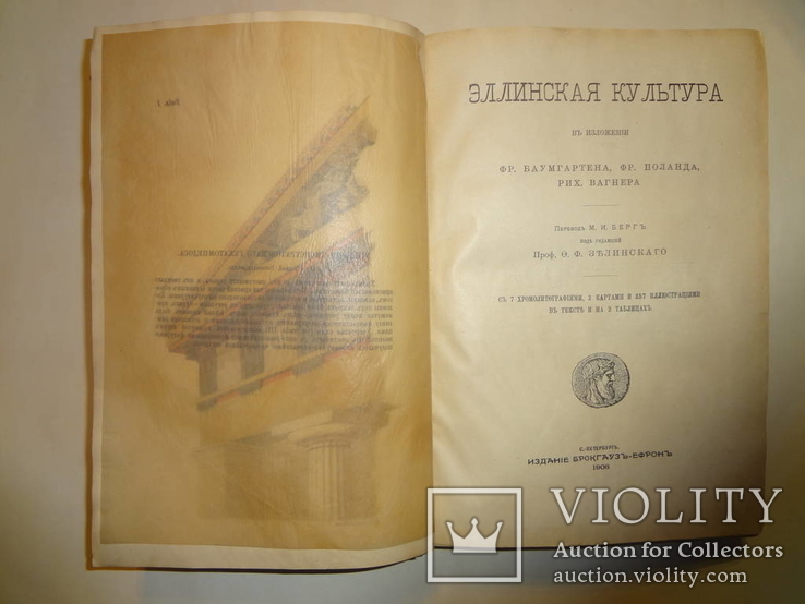 1906 Эллинская культура с хромолитографиями и картами, фото №3