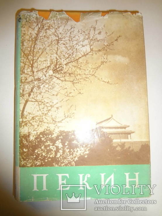 1959 Пекин Путеводитель по Китайской Столице, фото №2