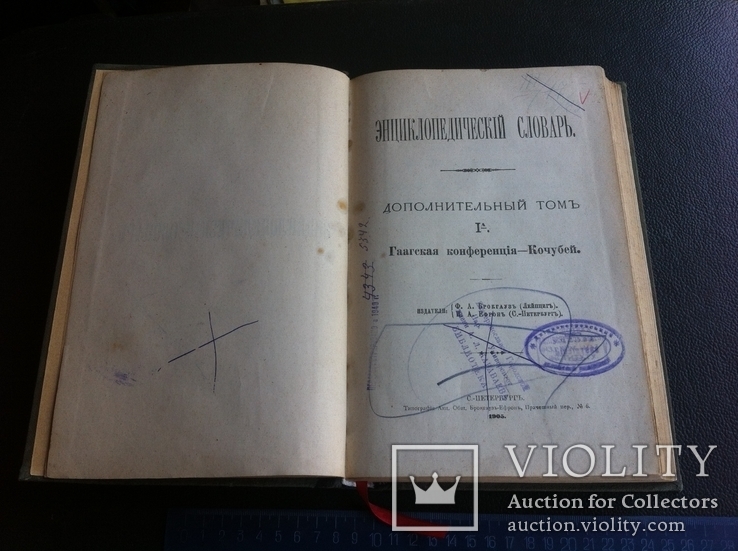 Брокгауз Ефрон 1 том дополнительный 1905 г., фото №2