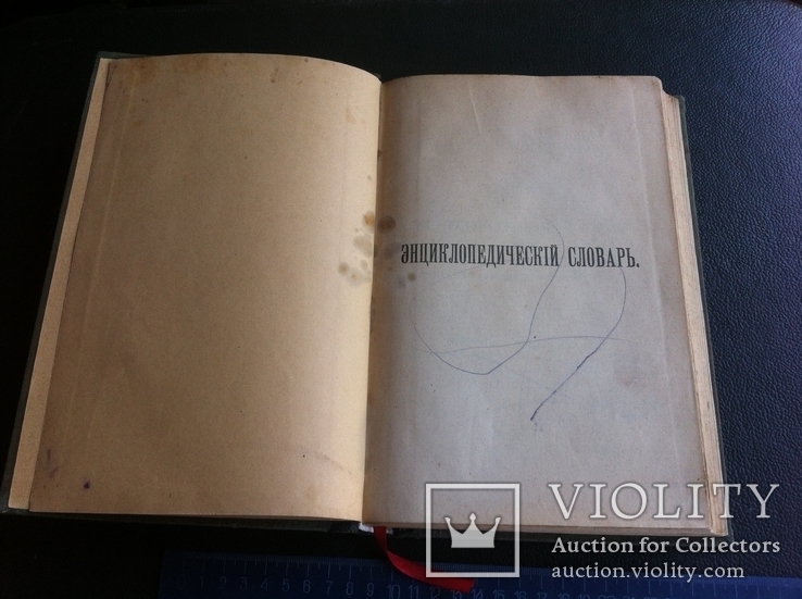 Брокгауз Ефрон 1 том дополнительный 1905 г., фото №5
