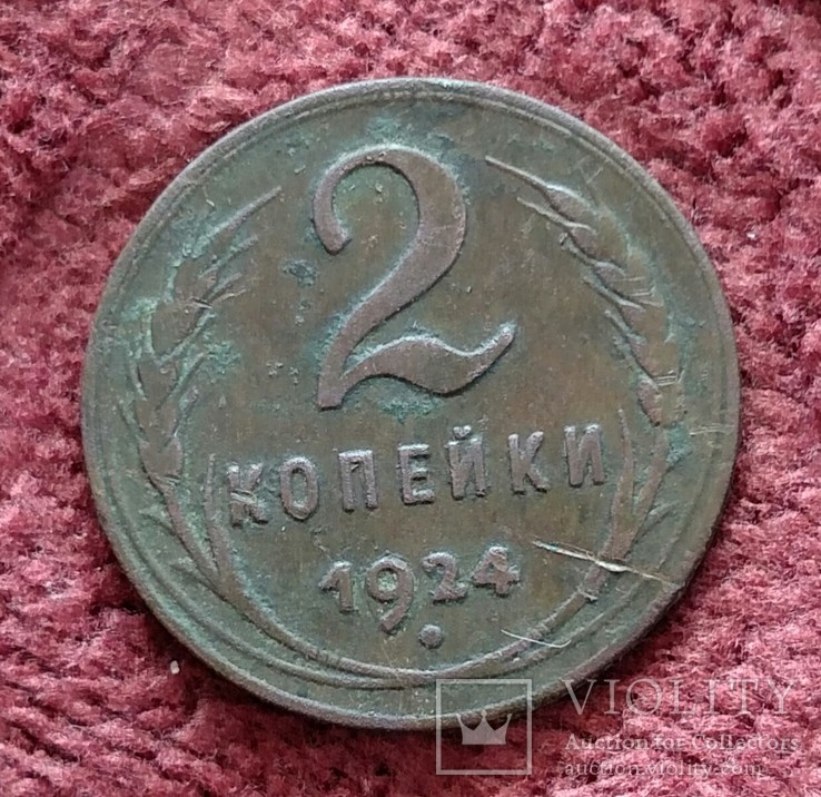 2копейки1924., фото №3