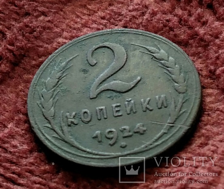 2копейки1924., фото №4