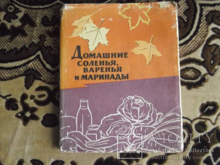 Домашнее соления.варенья и маринады 1961 г.