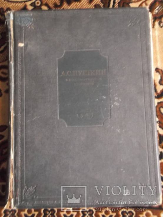 А.С.Пушкин в изобразительном искусстве (1937) тираж 4.600 экз.