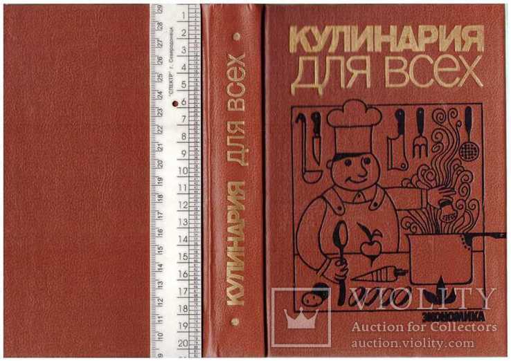 Кулинария для всех.1989 г.