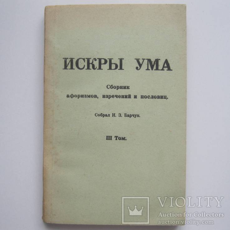 Искры ума. ІІІ Том. Собрал И.З. Барчук