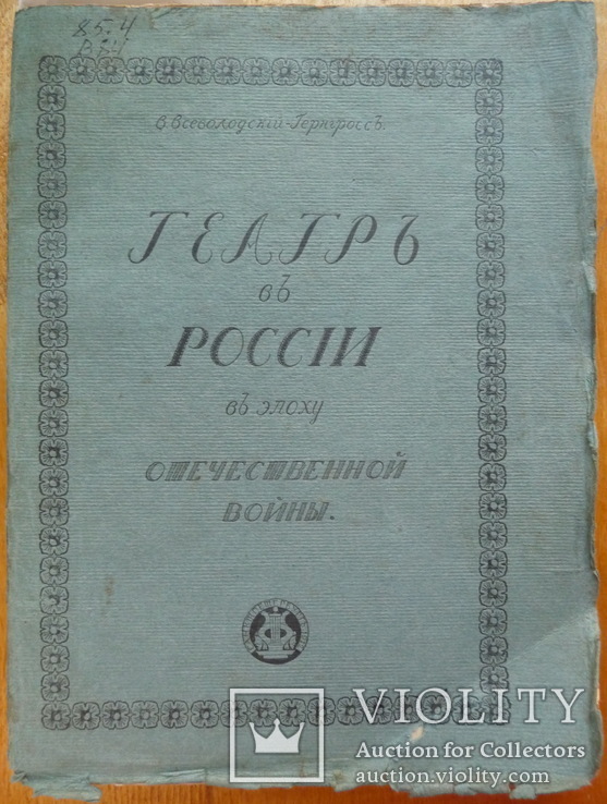 Театр в России в эпоху войны 1812 г.