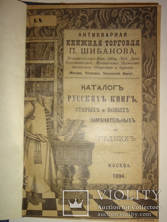 1894 Каталог Редких и замечательных русских книг, фото №2