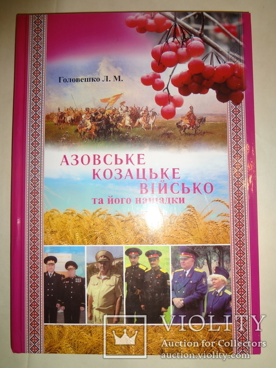 Азовськое Козацьке Військо та його нащадки, фото №7