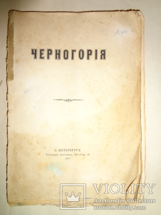 1877 Черногория Описание Страны, фото №3