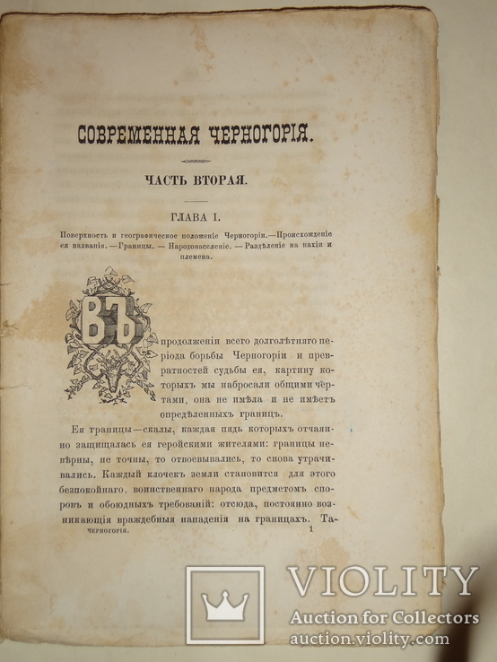 1877 Черногория Описание Страны, фото №8