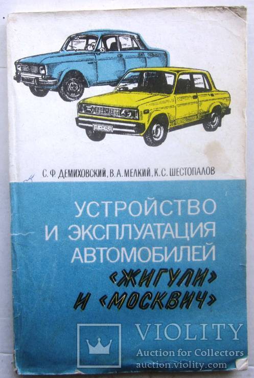 Устройство и эксплуатация автомобилей Жигули и Москвич.1985 г., фото №2