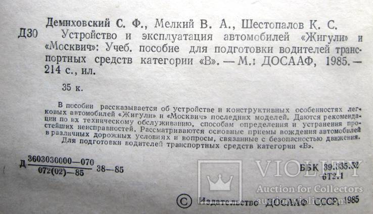 Устройство и эксплуатация автомобилей Жигули и Москвич.1985 г., фото №4