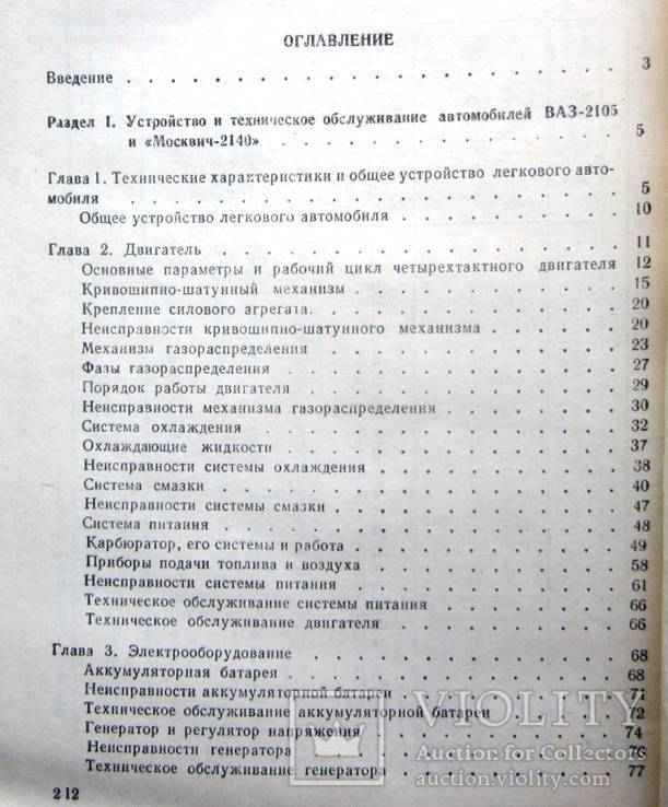 Устройство и эксплуатация автомобилей Жигули и Москвич.1985 г., фото №5