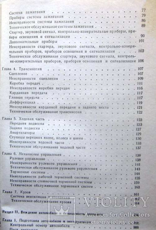 Устройство и эксплуатация автомобилей Жигули и Москвич.1985 г., фото №6