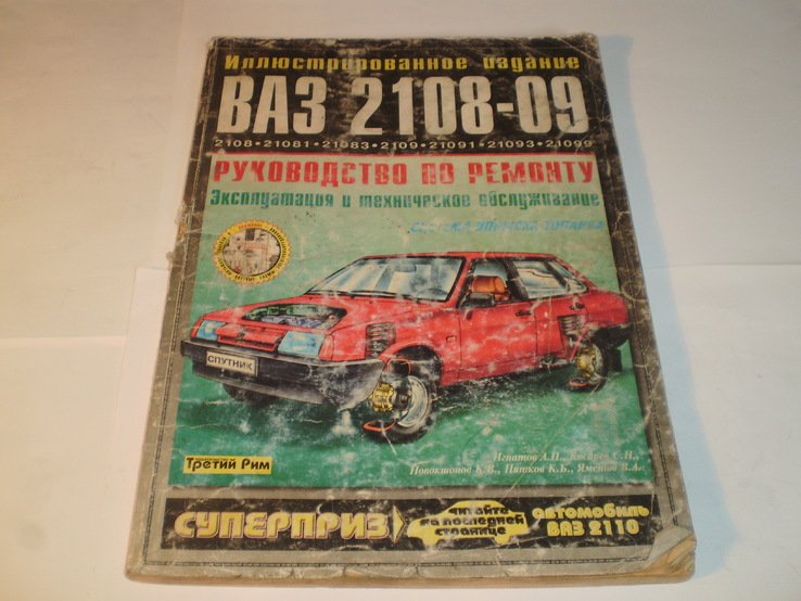 Книга Ваз 2108-2109 Руководство по ремонту.Иллюстрированное издание 1999 год.
