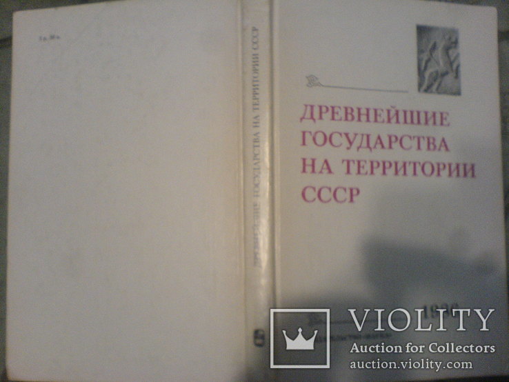 Древнейшие Государства на Территории СССР-1986г, фото №2