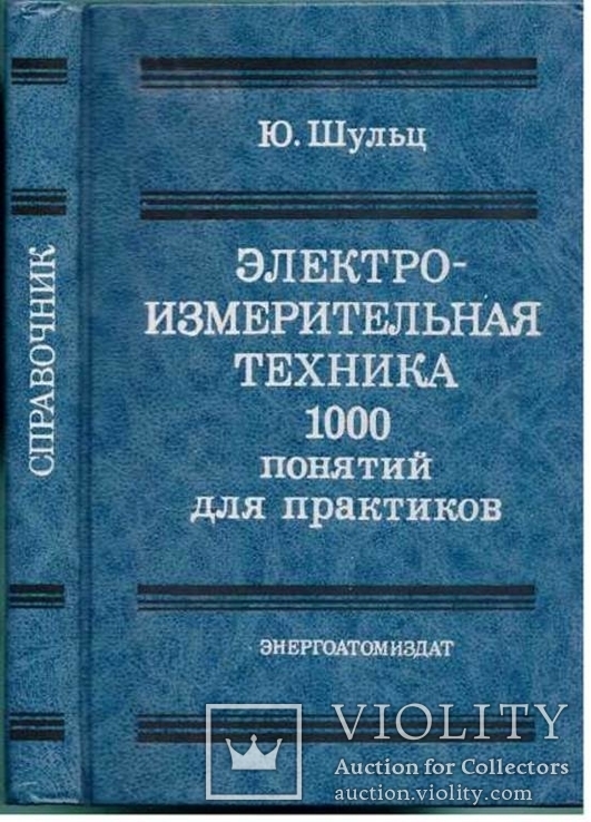 Электроизмерительная техника.1000 понятий для практиков.1989 г.