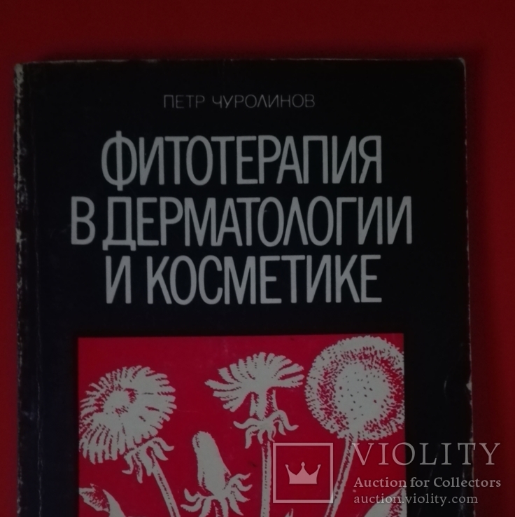 Фитотерапия в дерматологии и косметике, фото №2