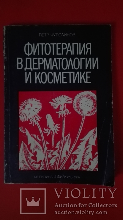 Фитотерапия в дерматологии и косметике, фото №3