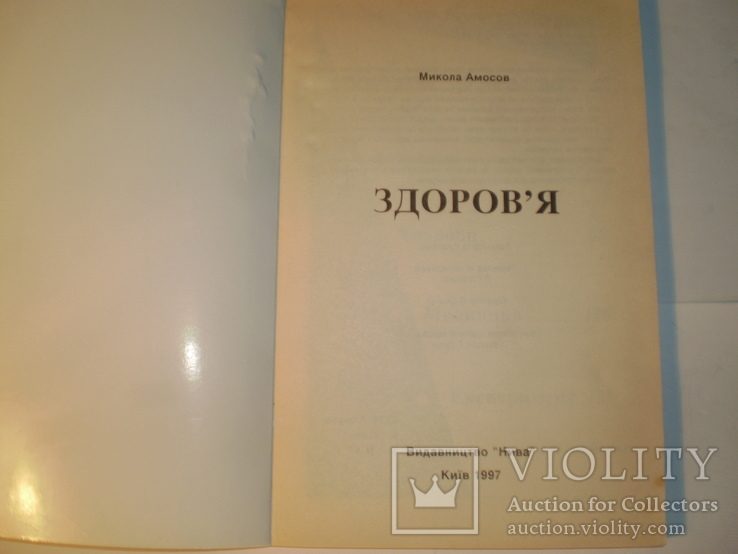 М.Амосов.Здоров’я 1997 р., фото №3