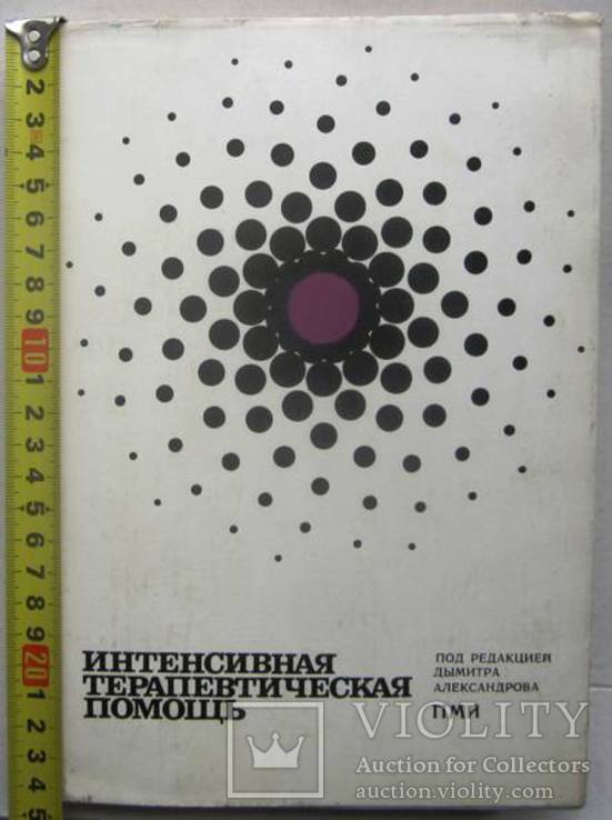 Интенсивная терапевтическая помощь.1973 г., фото №2