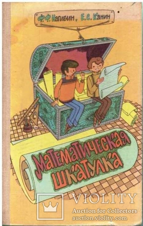 Математическая шкатулка.1984 г., фото №2