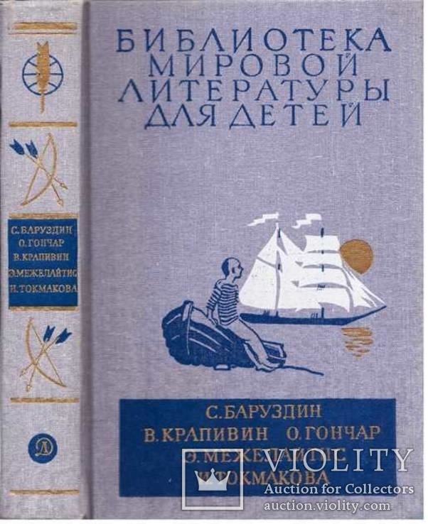 Библиотека мировой литературы для детей.т.30 кн.3.1988 г., фото №2