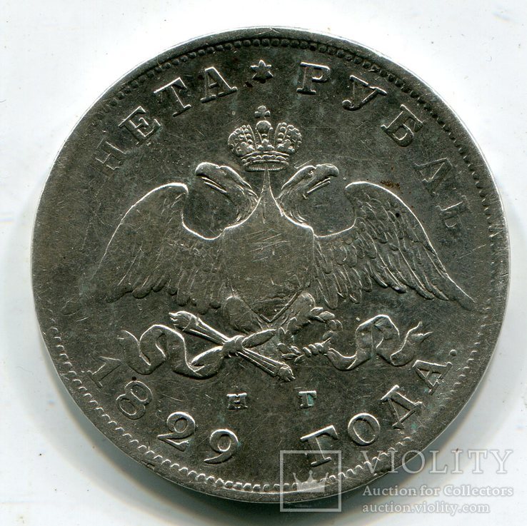 1 рубль 1829 г, фото №3